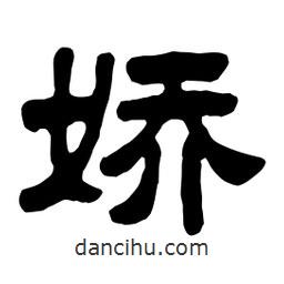 佚名写的隶书娇