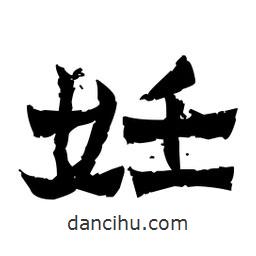 佚名写的隶书妊