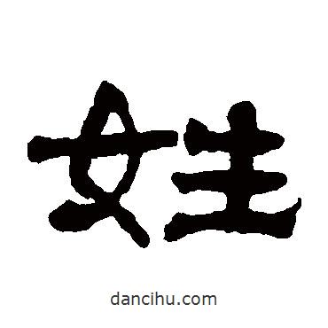 翁同和寫的隸書姓