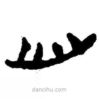 簡(jiǎn)帛寫的隸書臼
