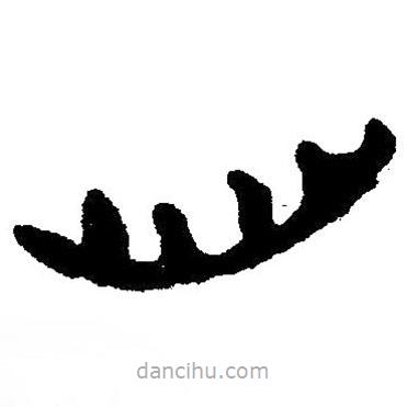 簡(jiǎn)帛寫的隸書臼