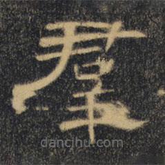 曹全碑清拓本寫的隸書群