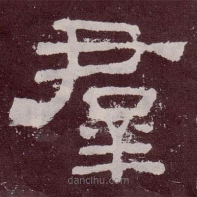 夏承碑寫的隸書群