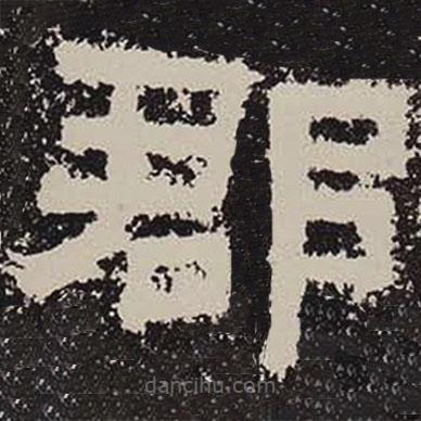 鮮于璜碑寫的隸書郡
