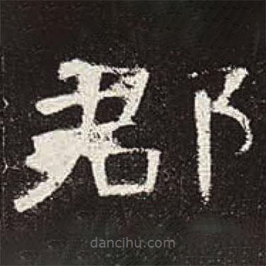 曹全碑寫的隸書郡