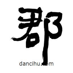 李佛君寫的隸書郡
