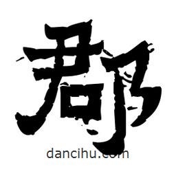 佚名寫的隸書郡