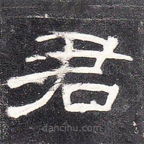 曹全碑寫的隸書君