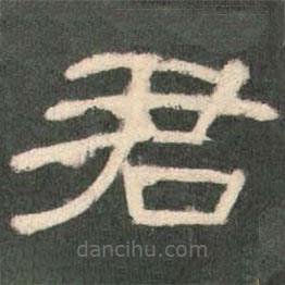 曹全碑寫的隸書君