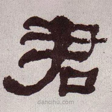 何紹基寫的隸書君