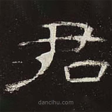 曹全碑寫(xiě)的隸書(shū)君