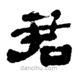 鄭板橋?qū)懙碾`書君