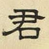 文征明寫(xiě)的隸書(shū)君