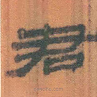 簡帛寫的隸書君