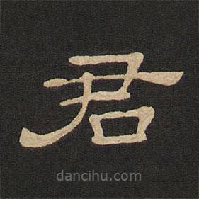 唐玄宗寫的隸書君