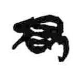 簡(jiǎn)帛寫(xiě)的隸書(shū)君
