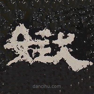 鮮于璜碑寫的隸書娥