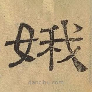 隸辨寫的隸書娥