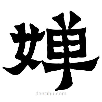 佚名寫的隸書嬋