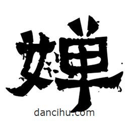 佚名寫的隸書嬋