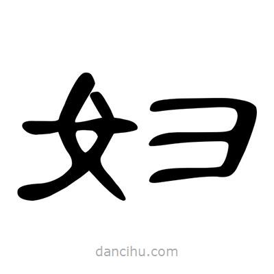 陳文瀚寫的隸書婦