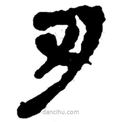 簡(jiǎn)帛書(shū)法字典寫(xiě)的隸書(shū)刃