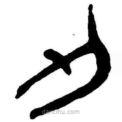 簡(jiǎn)帛書(shū)法字典寫(xiě)的隸書(shū)刃
