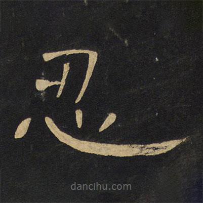 王鐸寫(xiě)的隸書(shū)忍