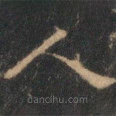 文征明写的隶书人