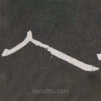 王鐸寫的隸書人