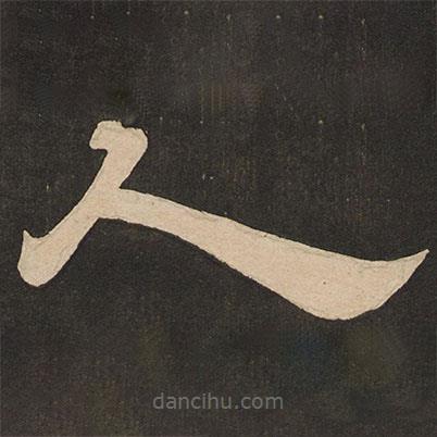 唐玄宗寫的隸書人