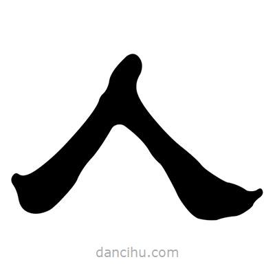 刘炳森写的隶书人