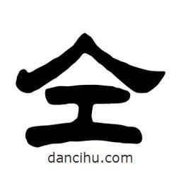 佚名寫(xiě)的隸書(shū)仝