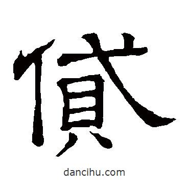 隸辨寫的隸書貸
