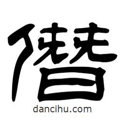 佚名寫的隸書僭