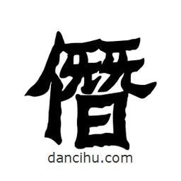 張錦昌寫的隸書僭