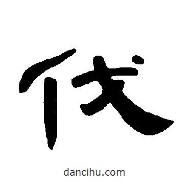 曹全碑寫的隸書伐