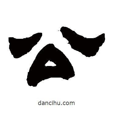 吴让之写的隶书公