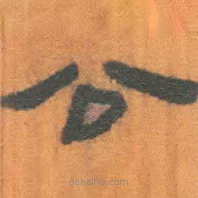 简帛写的隶书公