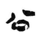 简帛写的隶书公