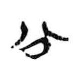 简帛写的隶书公