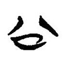 简帛写的隶书公