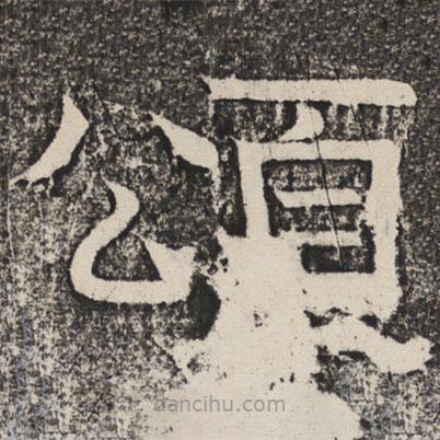 梁恭之寫的隸書頌