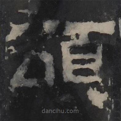 梁鵠寫的隸書頌