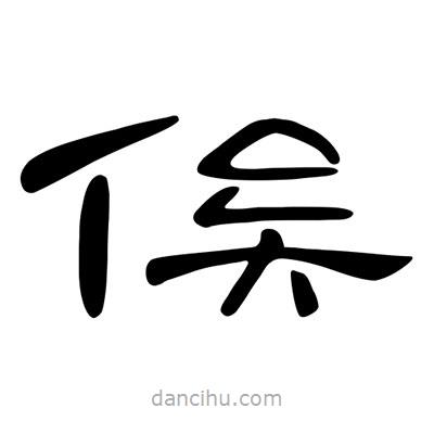 陳文瀚寫的隸書俟