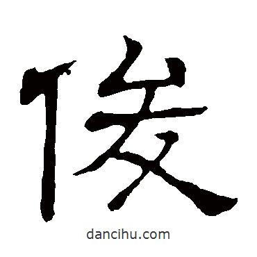 隸辨寫的隸書俊