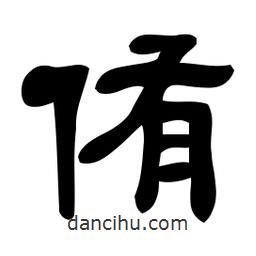 佚名寫的隸書侑