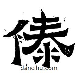 佚名寫的隸書傣