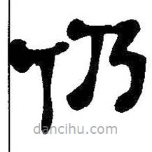 吳昌碩寫的隸書仍