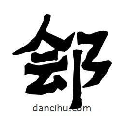 梁培生寫(xiě)的隸書(shū)鄶